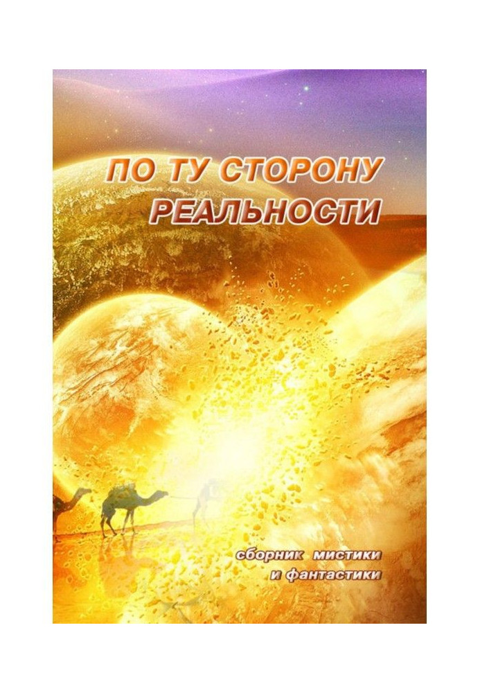 По ту сторону реальности. Сборник мистики и фантастики. Том 1