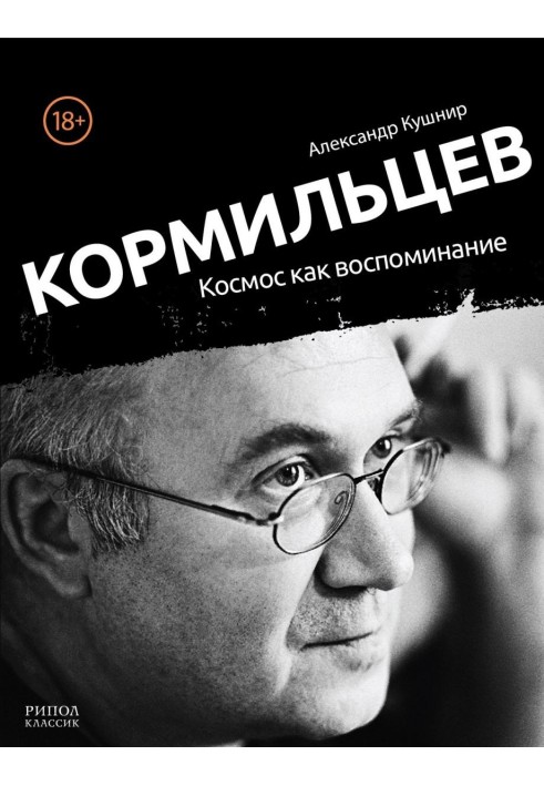 Кормильцев. Космос как воспоминание