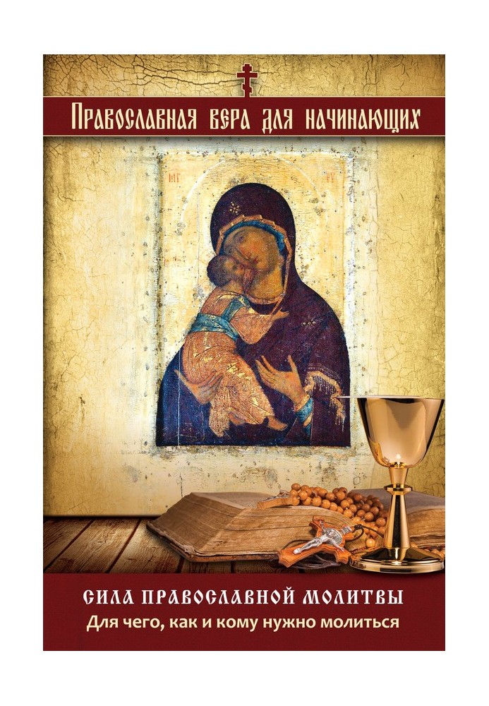Сила православної молитви Навіщо, як і кому потрібно молитися