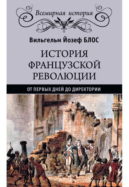 История французской революции. От первых дней до Директории