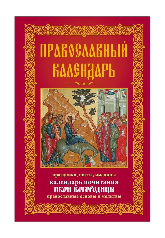 Orthodox calendar. Holidays, fasts, name days. Calendar of veneration of icons of the Mother of God. Orthodox fundamentals and p