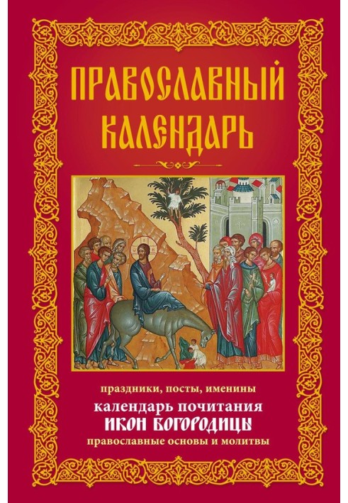 Orthodox calendar. Holidays, fasts, name days. Calendar of veneration of icons of the Mother of God. Orthodox fundamentals and p