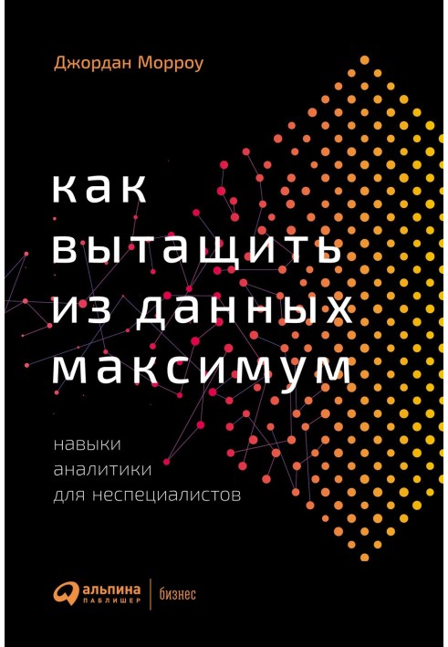 Як витягти з даних максимум. Навички аналітики для нефахівців