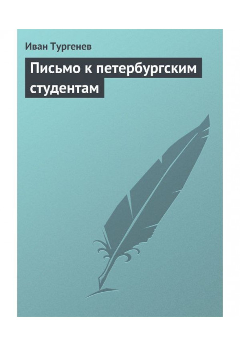 Лист до петербурзьких студентів