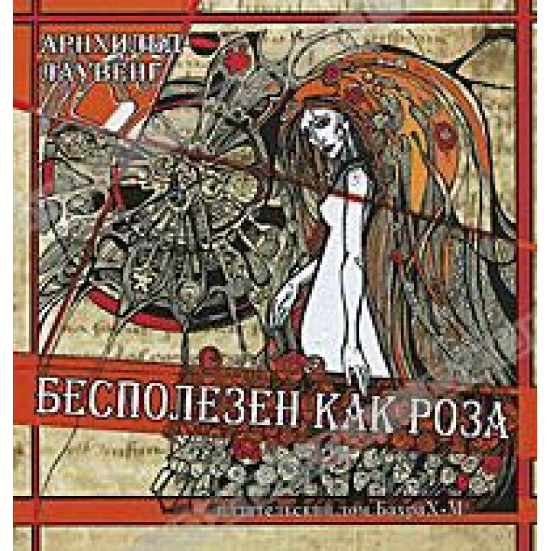 Некорисний як троянда