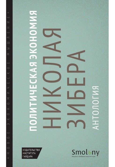 Політична економія Миколи Зібера. Антологія