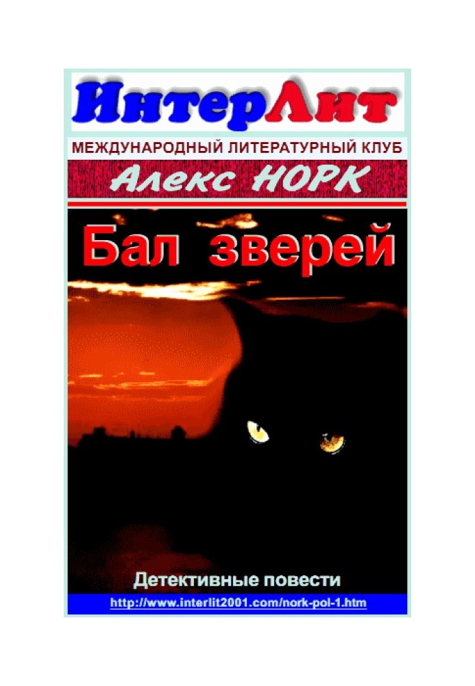 Бал зверей