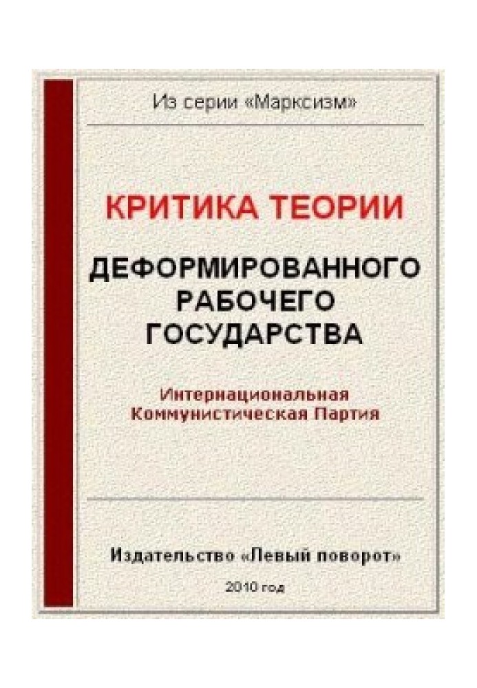 Критика теории «Деформированного рабочего государства»