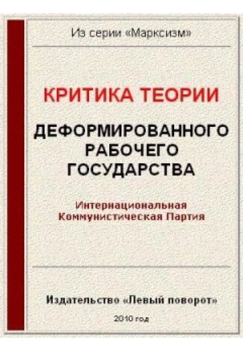 Критика теории «Деформированного рабочего государства»