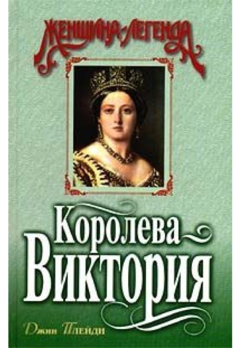 Королева Виктория