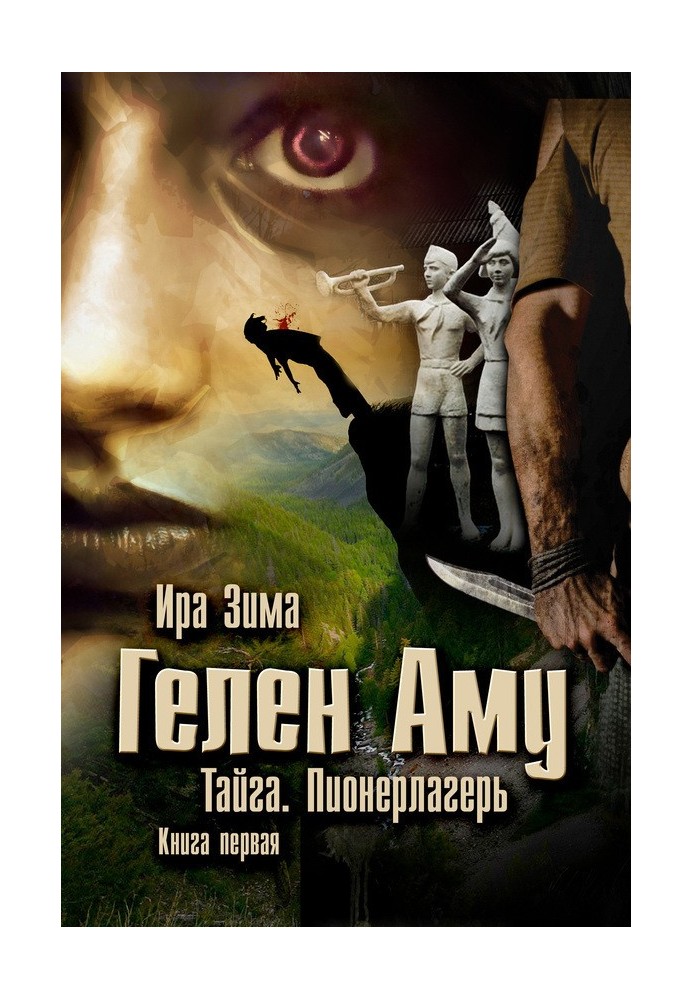 Гелен Аму. Тайга. Піонер табір. Книга перша