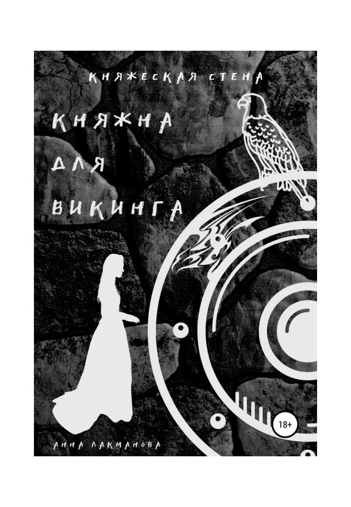 Княжна для викинга. Книга 2