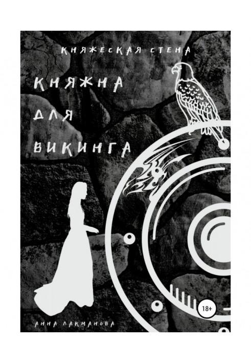 Княжна для вікінга. Книга 2