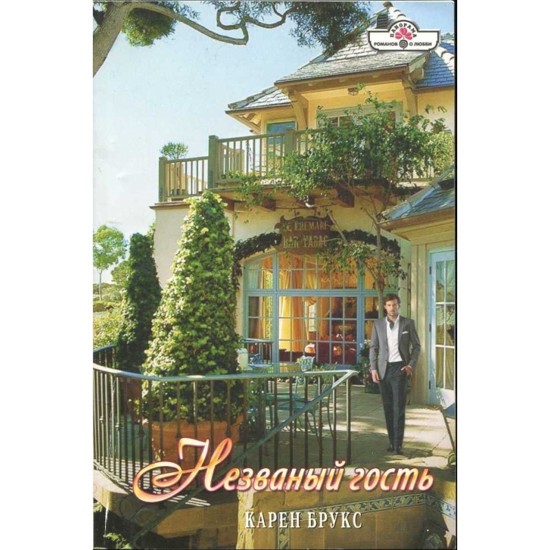 Незваный гость