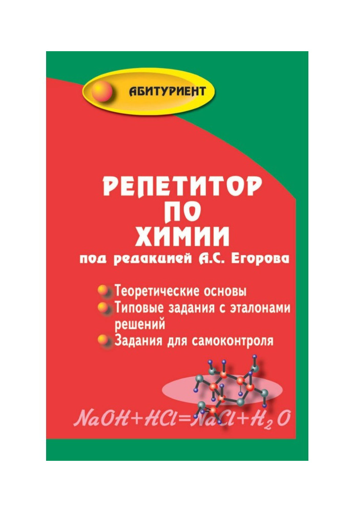 Репетитор по химии