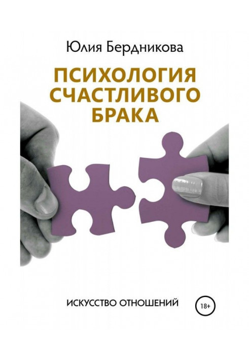Психологія щасливого шлюбу Мистецтво відносин