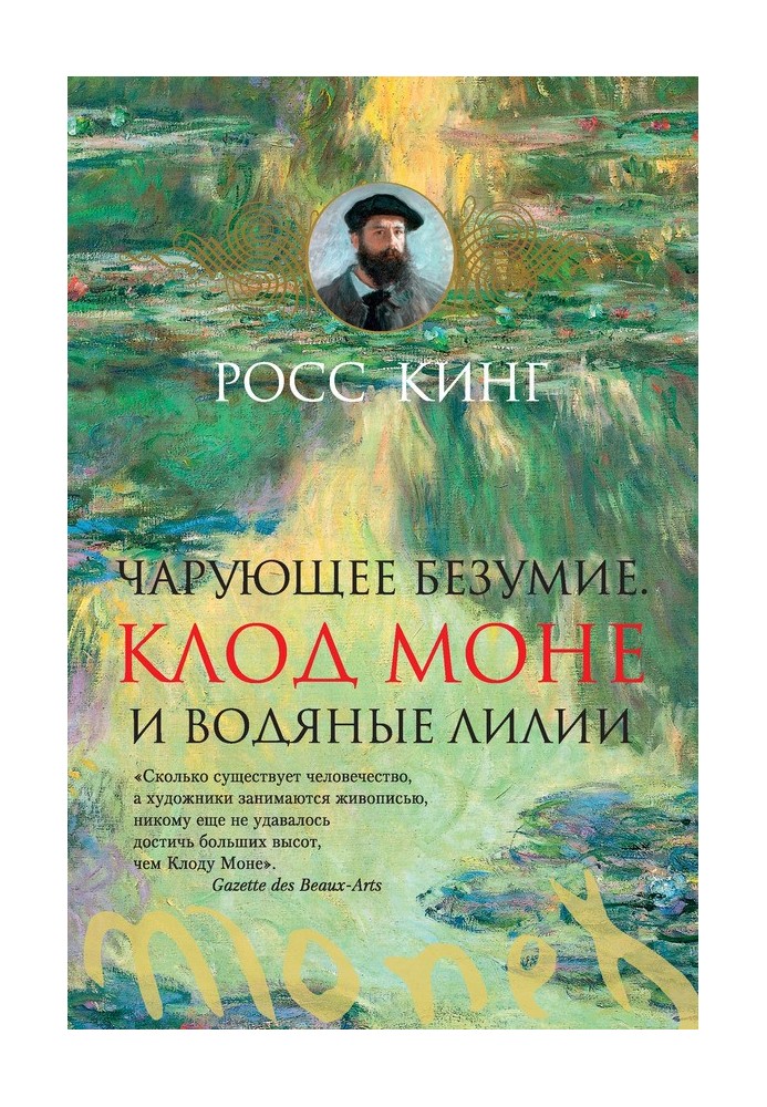 Чарівне божевілля. Клод Моне та водяні лілії