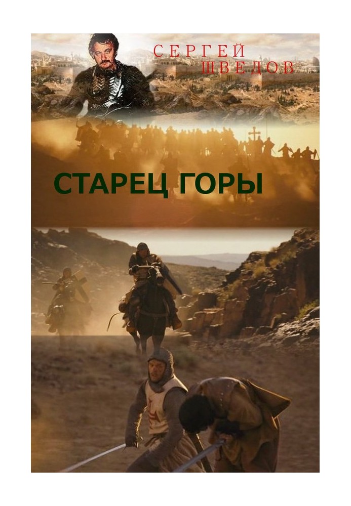 Старець Гори