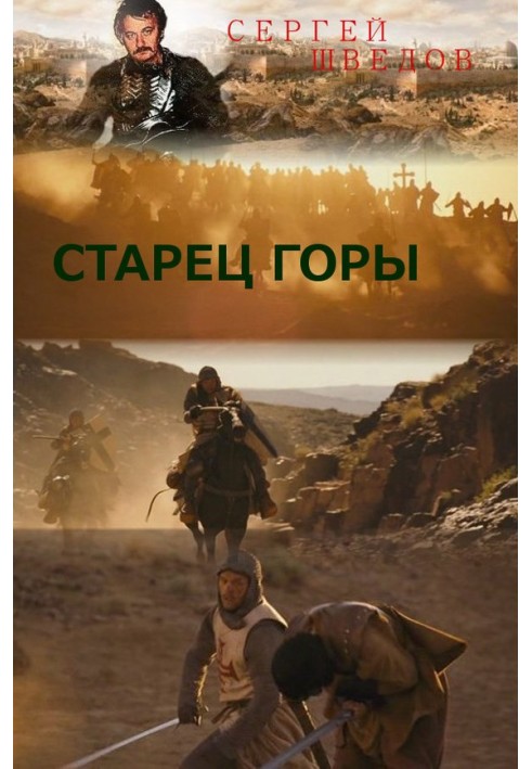 Старец Горы