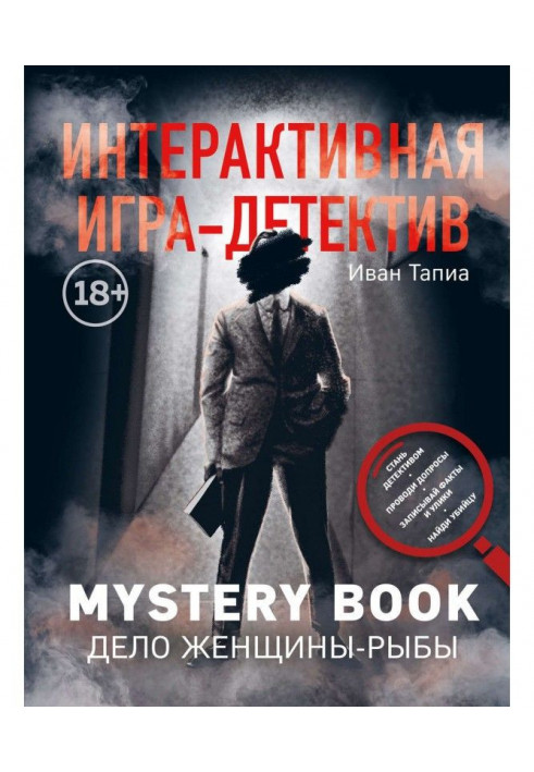 Інтерактивна гра-детектив. Mystery book: справа жінки-Риби