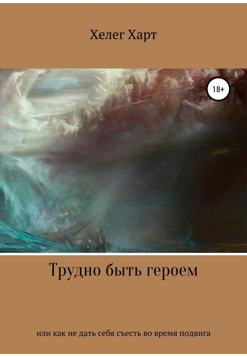 Важко бути героєм, або Як не дати себе з'їсти під час подвигу