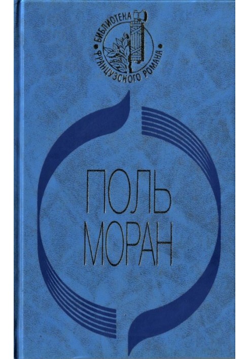 Парфет де Саліньї. Левіс та Ірен. Живий Будди. Ніжності поклажай