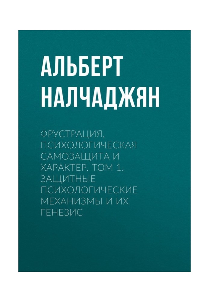 Frustration, psychological self-defense and character. Volume 1. Protective psychological mechanisms and their genesis