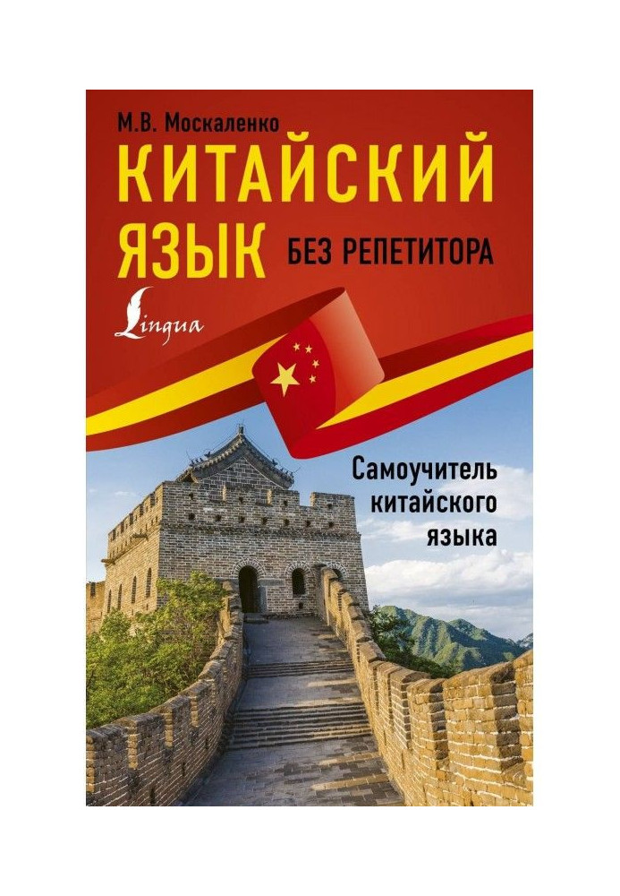 Китайский язык без репетитора. Самоучитель китайского языка