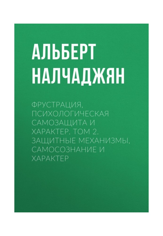 Фрустрація, психологічний самозахист та характер. Том 2. Захисні механізми, самосвідомість та характер