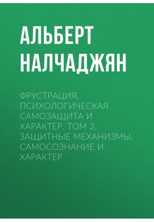 Фрустрація, психологічний самозахист та характер. Том 2. Захисні механізми, самосвідомість та характер