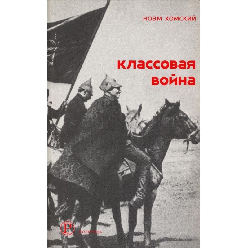 Класова війна: Інтерв'ю з...