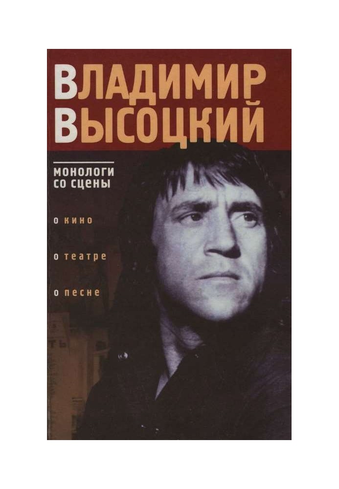 Vladimir Vysotsky: monologues from the stage