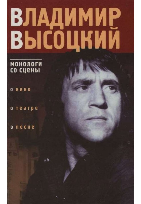 Vladimir Vysotsky: monologues from the stage