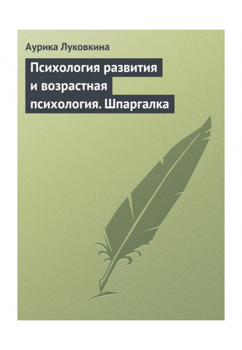 Психология развития и возрастная психология. Шпаргалка