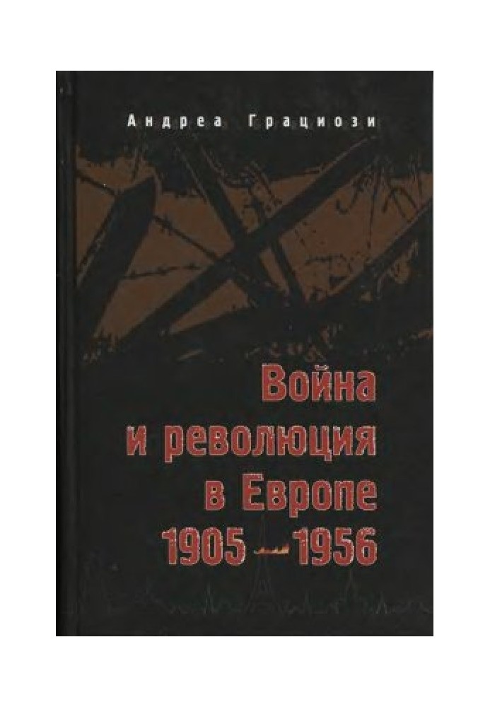 Війна та революція в Європі: 1905-1956