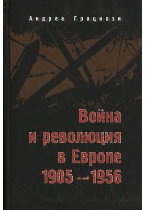 Війна та революція в Європі: 1905-1956