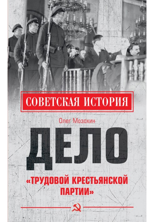 Справа «Трудової Селянської партії»