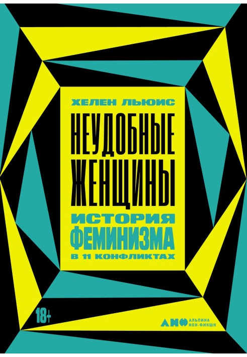 Незручні жінки. Історія фемінізму у 11 конфліктах