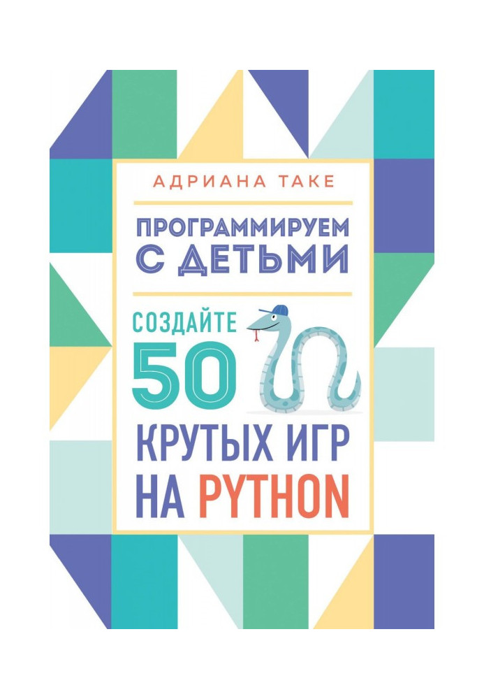 Програмуємо з дітьми. Створіть 50 крутих ігор на Python