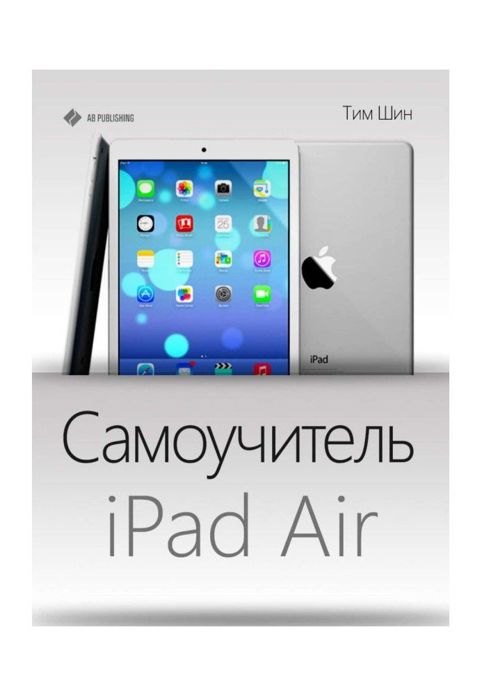 Самоучитель iPad Air