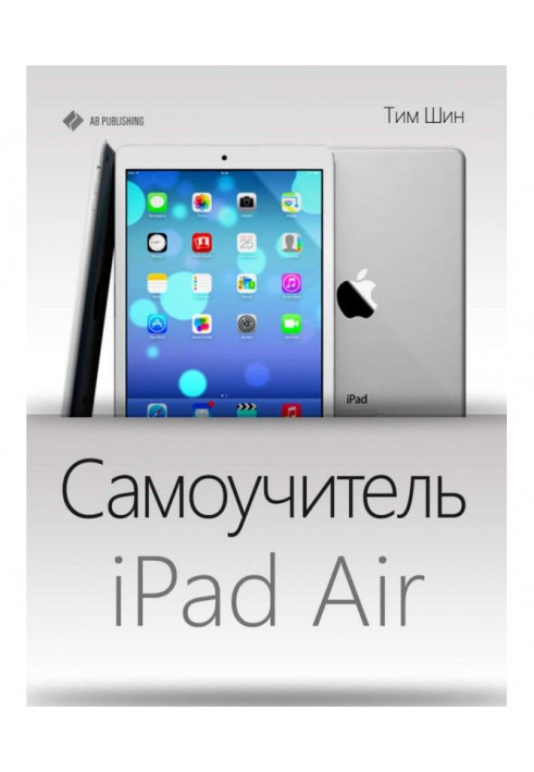 Самоучитель iPad Air