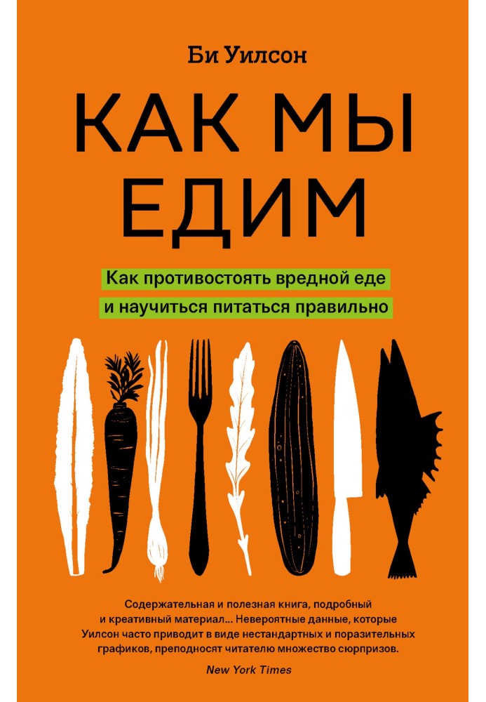 Як ми їмо. Як протистояти шкідливій їжі та навчитися харчуватися правильно