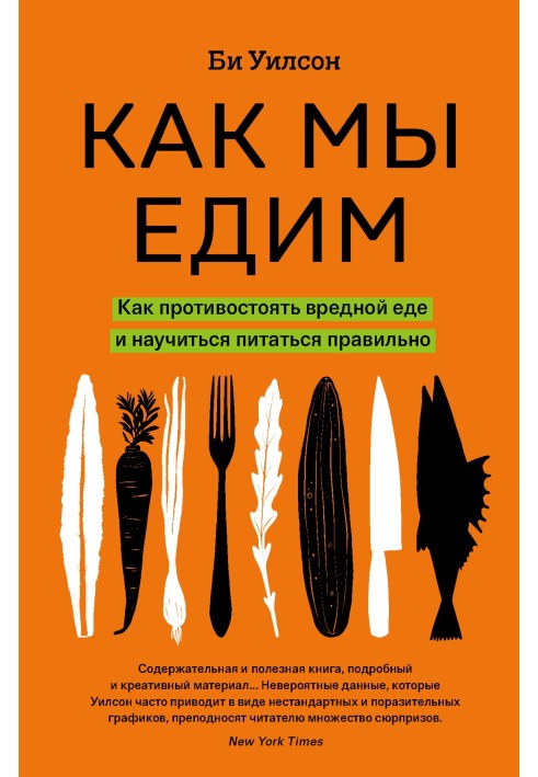 Як ми їмо. Як протистояти шкідливій їжі та навчитися харчуватися правильно