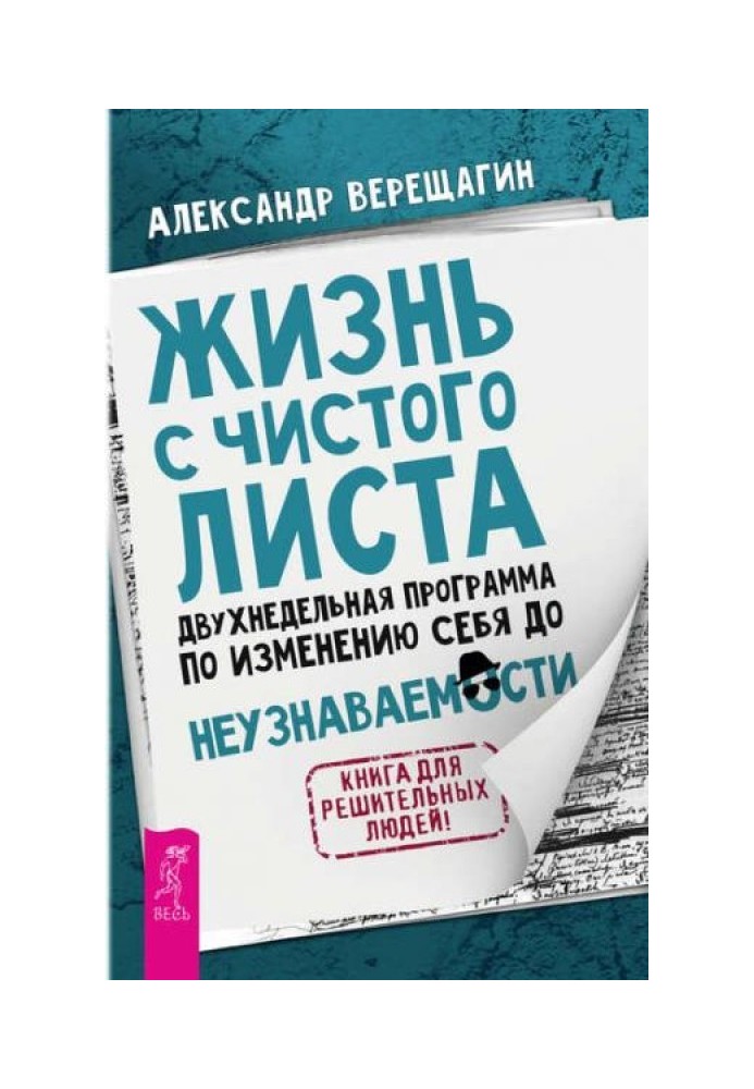 Життя з чистого аркуша. Двотижнева програма зі зміни себе до невпізнання