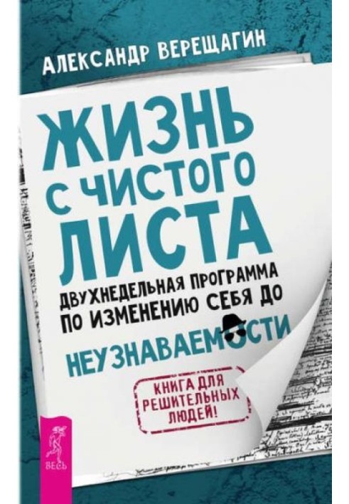 Життя з чистого аркуша. Двотижнева програма зі зміни себе до невпізнання