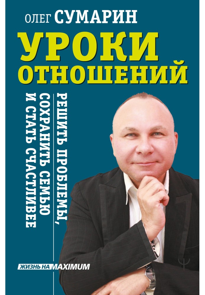 Уроки стосунків. Вирішити проблеми, зберегти сім'ю та стати щасливішими