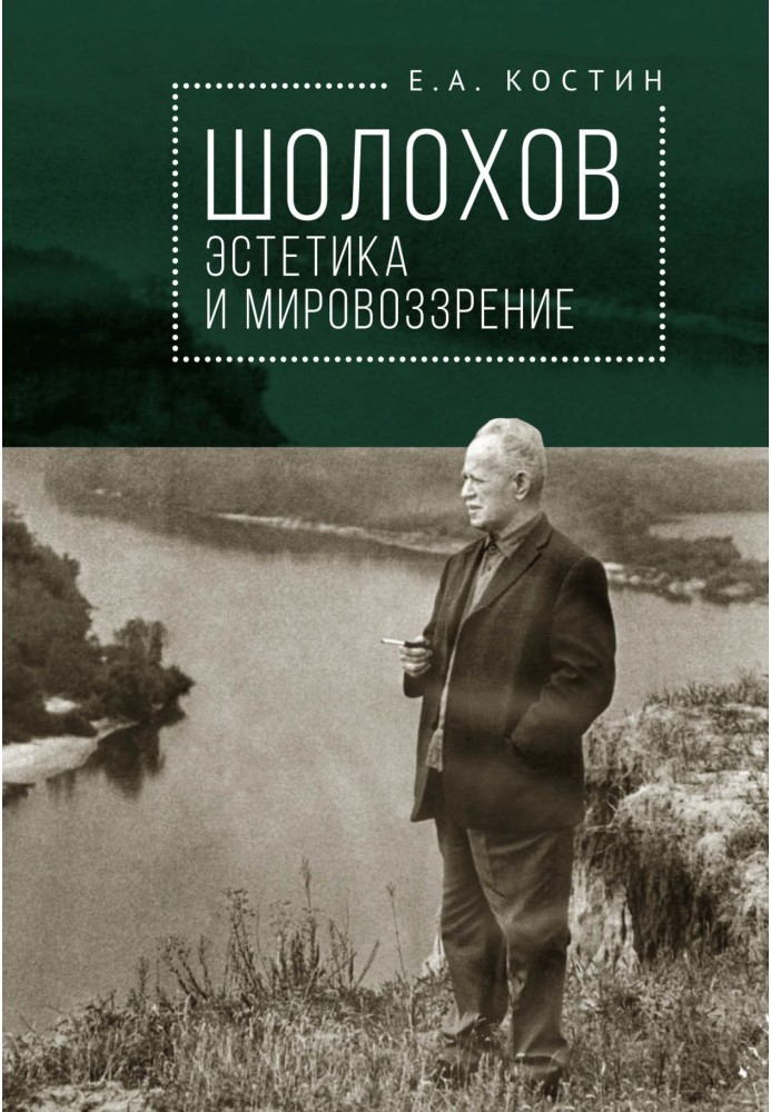 Шолохов: естетика та світогляд