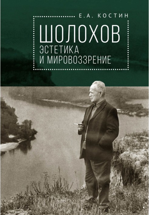 Sholokhov: aesthetics and worldview