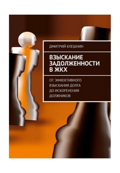 Стягнення заборгованості у ЖКГ. Від ефективного стягнення боргу до викорінення боржників