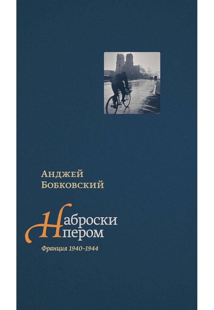 Наброски пером (Франция 1940–1944)